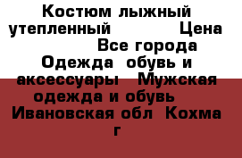 Костюм лыжный утепленный Forward › Цена ­ 6 600 - Все города Одежда, обувь и аксессуары » Мужская одежда и обувь   . Ивановская обл.,Кохма г.